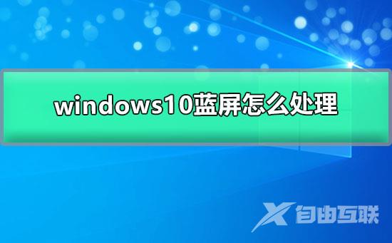 windows10蓝屏怎么处理