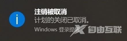 win10设置自动关机后取消教程