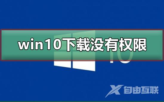 win10下载没有权限