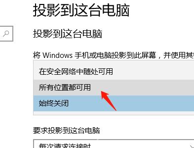 Win10怎么设置容许别的设备投影到此电脑