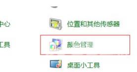 win11色彩管理在哪开启