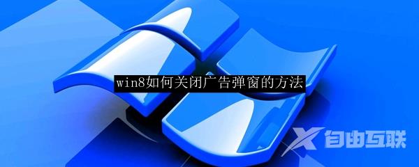 win8如何关闭广告弹窗的方法