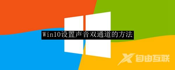 Win10设置声音双通道的方法