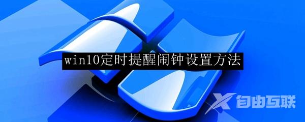 win10定时提醒闹钟设置方法