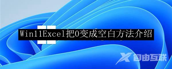 Win11Excel把0变成空白方法介绍