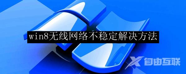 win8无线网络不稳定解决方法