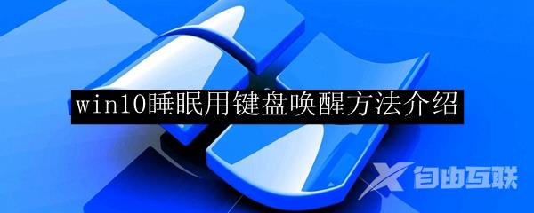 win10睡眠用键盘唤醒方法介绍