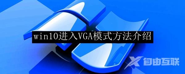 win10进入VGA模式方法介绍