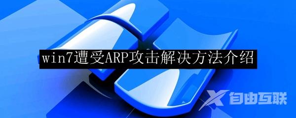 win7遭受ARP攻击解决方法介绍
