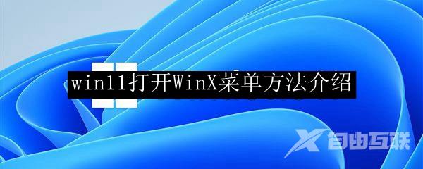 win11打开WinX菜单方法介绍