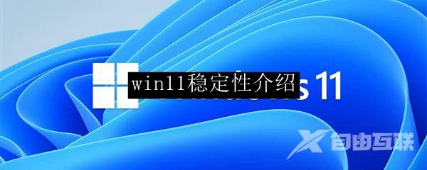 win11稳定性介绍