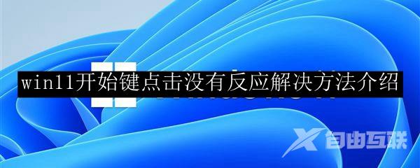 win11开始键点击没有反应解决方法介绍