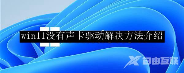 win11没有声卡驱动解决方法介绍