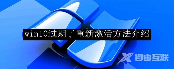 win10过期了重新激活方法介绍