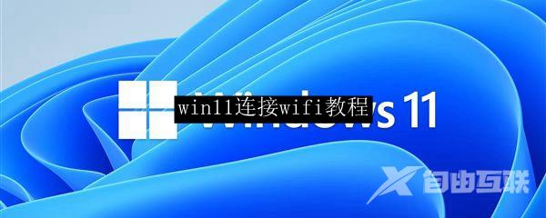 win11连接wifi教程