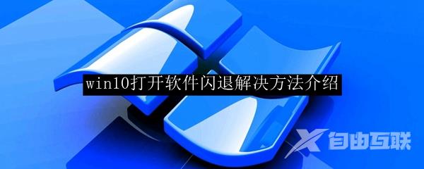 win10打开软件闪退解决方法介绍