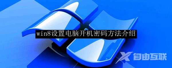 win8设置电脑开机密码方法介绍