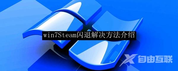 win7Steam闪退解决方法介绍