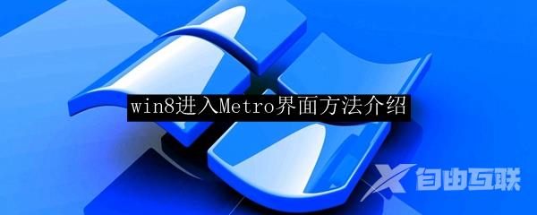 win8进入Metro界面方法介绍