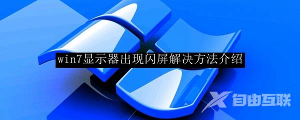 win7显示器出现闪屏解决方法介绍