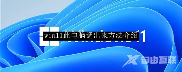 win11此电脑调出来方法介绍