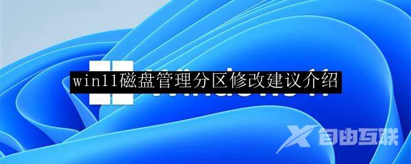 win11磁盘管理分区修改建议介绍