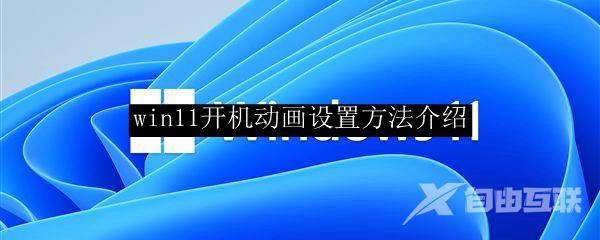 win11开机动画设置方法介绍