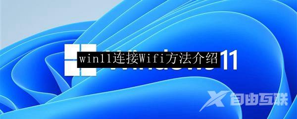 win11连接Wifi方法介绍