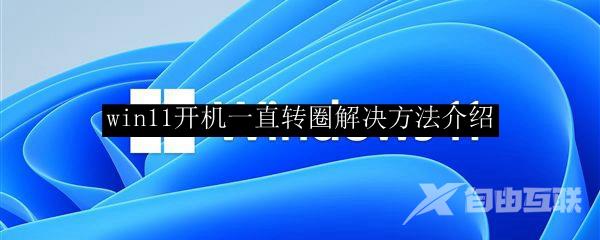 win11开机一直转圈解决方法介绍