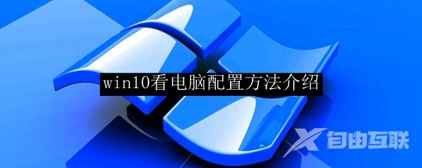 win10看电脑配置方法介绍