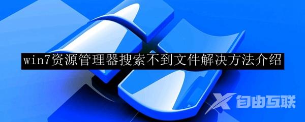 win7资源管理器搜索不到文件解决方法介绍