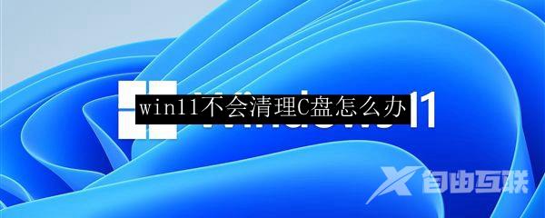 win11不会清理C盘怎么办