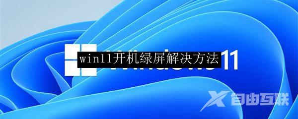 win11开机绿屏解决方法