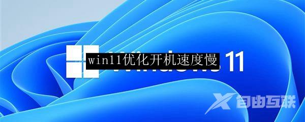 win11优化开机速度慢