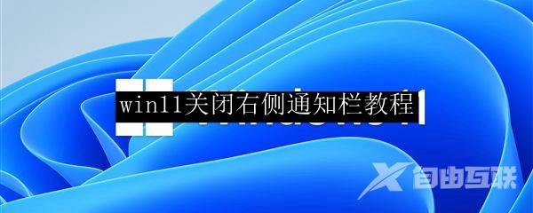 win11关闭右侧通知栏教程