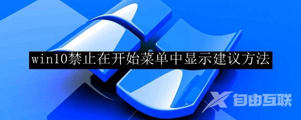 win10禁止在开始菜单中显示建议方法