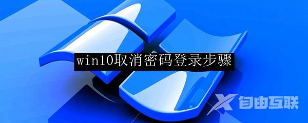 win10取消密码登录步骤