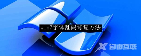 win7字体乱码修复方法