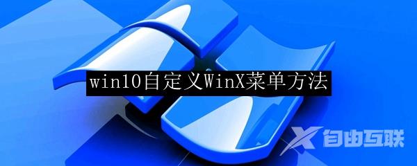 win10自定义WinX菜单方法