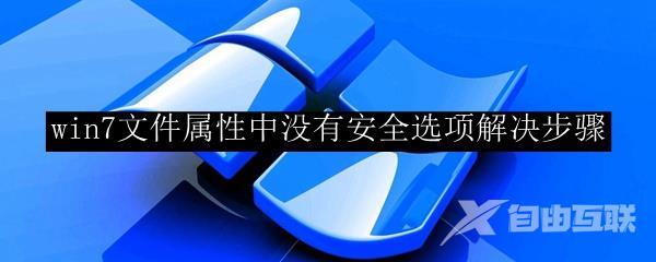 win7文件属性中没有安全选项解决步骤