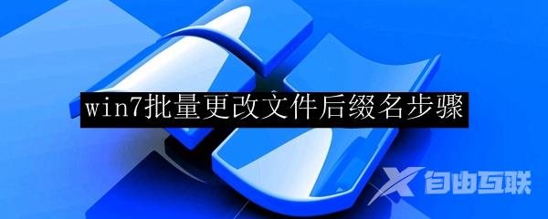 win7批量更改文件后缀名步骤