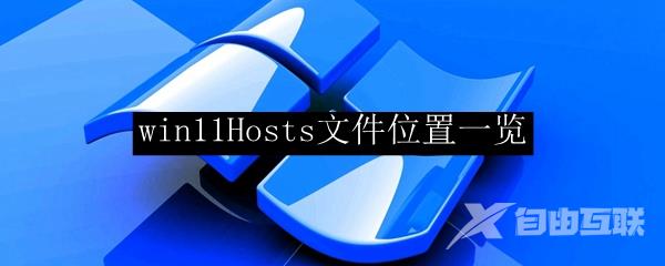 win11Hosts文件位置一览