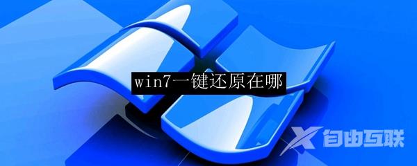 win7一键还原在哪