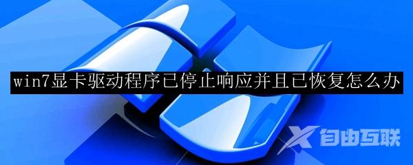 win7显卡驱动程序已停止响应并且已恢复怎么办