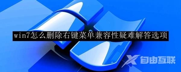 win7怎么删除右键菜单兼容性疑难解答选项