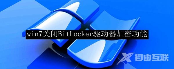 win7关闭BitLocker驱动器加密功能