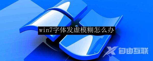 win7字体发虚模糊怎么办