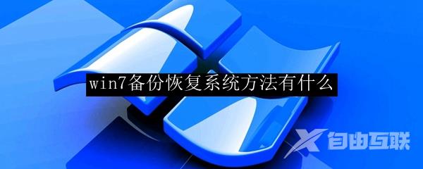 win7备份恢复系统方法有什么