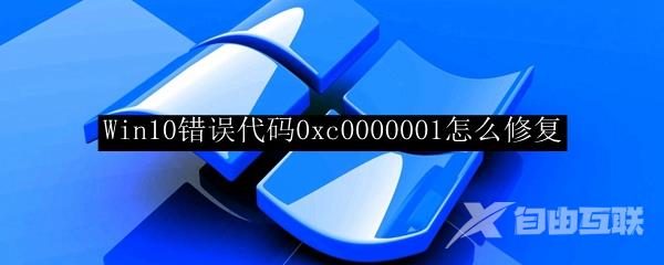 Win10错误代码0xc0000001怎么修复