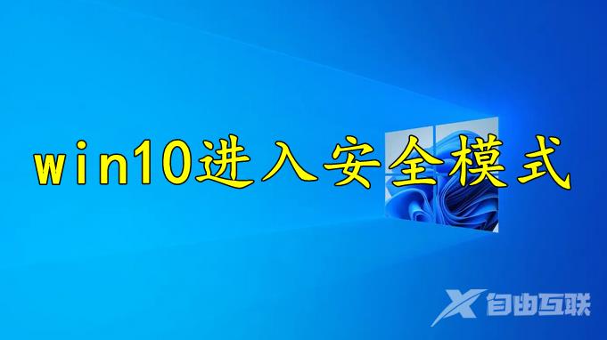 win10进入安全模式步骤